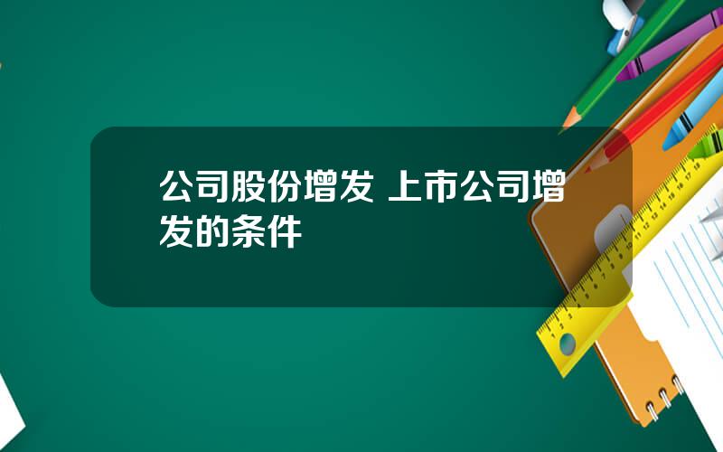 公司股份增发 上市公司增发的条件